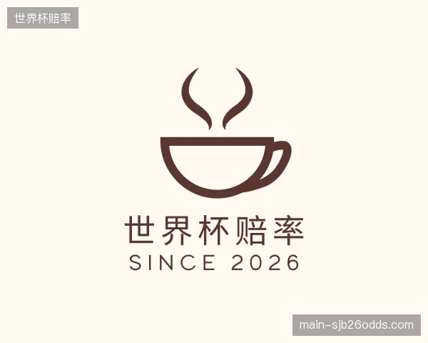 关于世界杯赔率官方