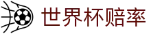 FIFA2026世界杯赔率官方门户 · 大小球盘口与比分世界杯赔率